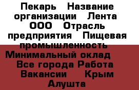 Пекарь › Название организации ­ Лента, ООО › Отрасль предприятия ­ Пищевая промышленность › Минимальный оклад ­ 1 - Все города Работа » Вакансии   . Крым,Алушта